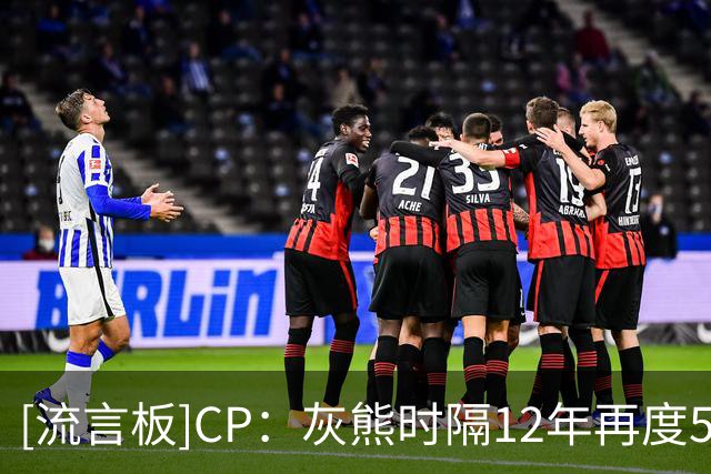 [流言板]CP：灰熊时隔12年再度5连胜，孟菲斯坚韧铁血精神仍在延续